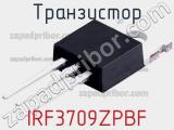 Транзистор IRF3709ZPBF 