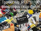 Транзистор IRF3710LPBF 