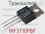 Транзистор IRF3710PBF 