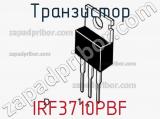 Транзистор IRF3710PBF фотография 3.