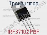 Транзистор IRF3710ZPBF 