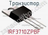 Транзистор IRF3710ZPBF фотография 2.