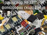Транзистор IRF3711SPBF 