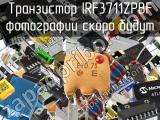 Транзистор IRF3711ZPBF 