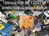 Транзистор IRF3711ZPBF