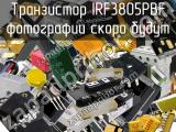 Транзистор IRF3805PBF 
