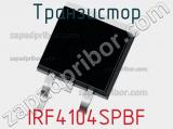 Транзистор IRF4104SPBF 
