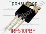 Транзистор IRF510PBF 