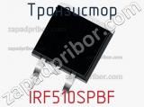 Транзистор IRF510SPBF 
