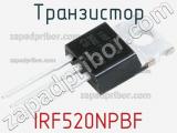 Транзистор IRF520NPBF