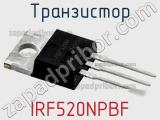 Транзистор IRF520NPBF фотография 2.