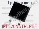 Транзистор IRF520NSTRLPBF 
