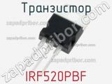 Транзистор IRF520PBF фотография 2.