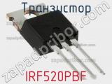 Транзистор IRF520PBF фотография 3.