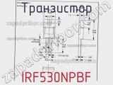 Транзистор IRF530NPBF фотография 3.