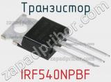 Транзистор IRF540NPBF 