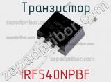 Транзистор IRF540NPBF фотография 2.