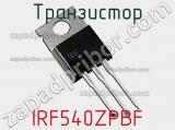 Транзистор IRF540ZPBF 