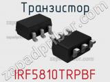 Транзистор IRF5810TRPBF 