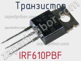 Транзистор IRF610PBF 