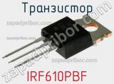 Транзистор IRF610PBF фотография 2.