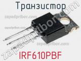 Транзистор IRF610PBF фотография 3.