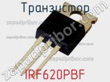 Транзистор IRF620PBF 