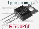 Транзистор IRF620PBF фотография 2.