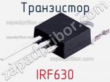 Транзистор IRF630 