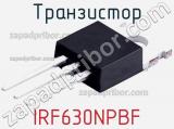 Транзистор IRF630NPBF 