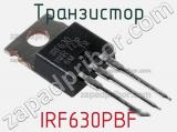 Транзистор IRF630PBF 