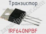 Транзистор IRF640NPBF 