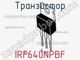 Транзистор IRF640NPBF фотография 2.