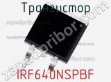 Транзистор IRF640NSPBF 