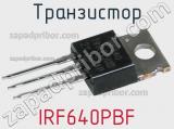 Транзистор IRF640PBF 