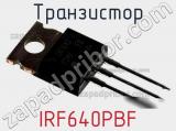 Транзистор IRF640PBF фотография 2.