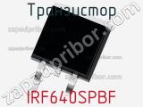 Транзистор IRF640SPBF 