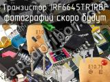 Транзистор IRF6645TR1PBF 