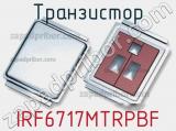 Транзистор IRF6717MTRPBF 