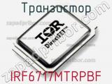 Транзистор IRF6717MTRPBF фотография 2.
