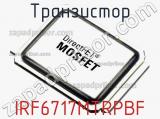 Транзистор IRF6717MTRPBF фотография 3.