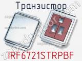 Транзистор IRF6721STRPBF 