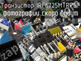 Транзистор IRF6725MTRPBF 