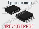 Транзистор IRF7103TRPBF