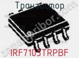 Транзистор IRF7103TRPBF фотография 2.