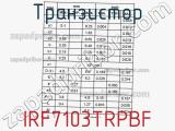 Транзистор IRF7103TRPBF фотография 3.