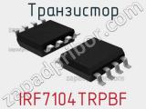 Транзистор IRF7104TRPBF 