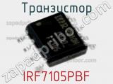 Транзистор IRF7105PBF 
