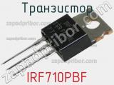 Транзистор IRF710PBF 