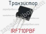 Транзистор IRF710PBF фотография 3.